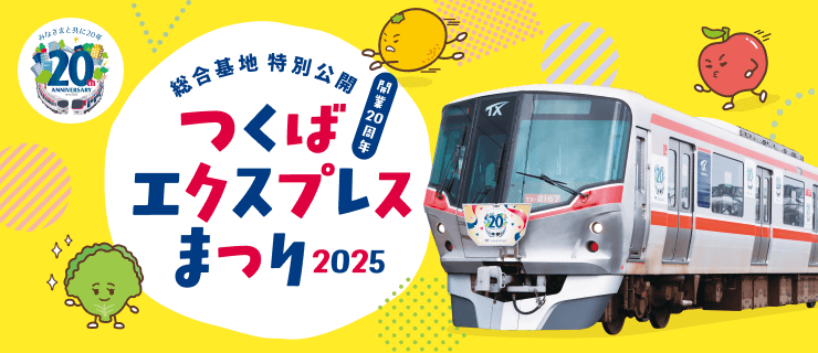 つくばエクスプレスまつり2025