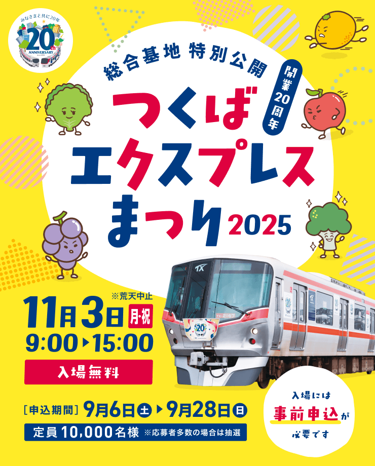 つくばエクスプレスまつり2025